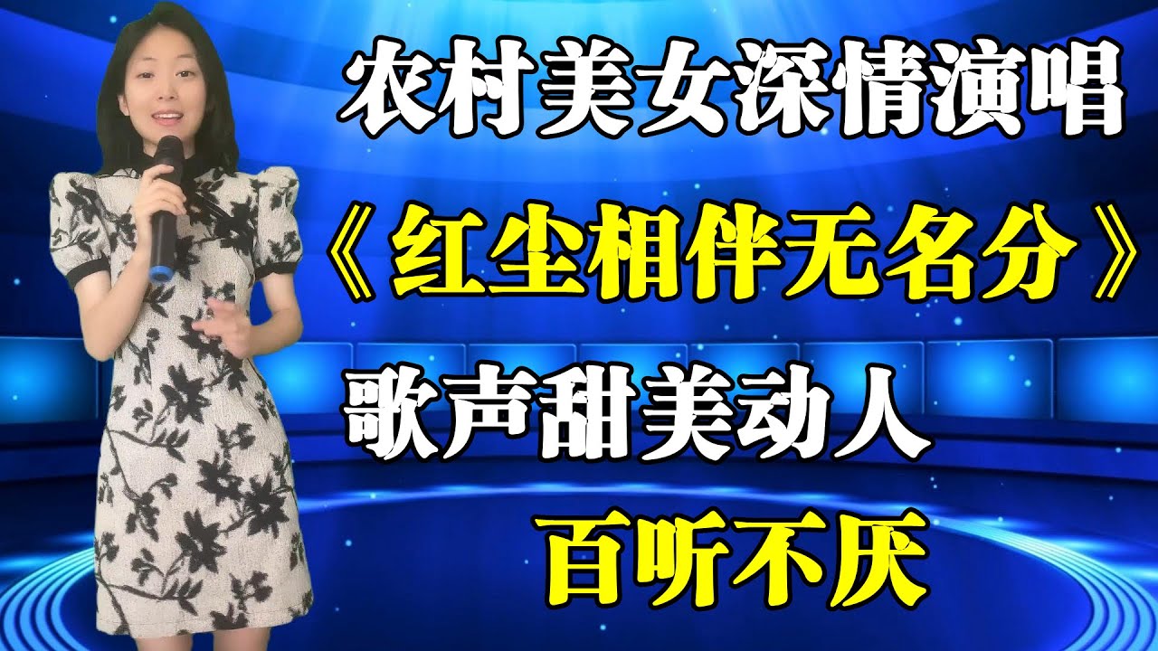 农村美女琳妹儿深情演唱《红尘相伴无名分》，歌声甜美动人，百听不厌！