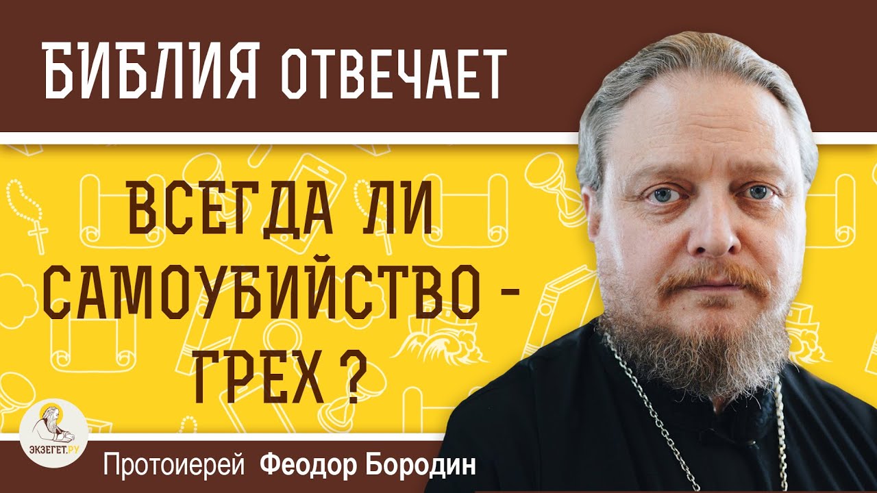 Всегда ли самоубийство - грех?  Протоиерей Феодор Бородин