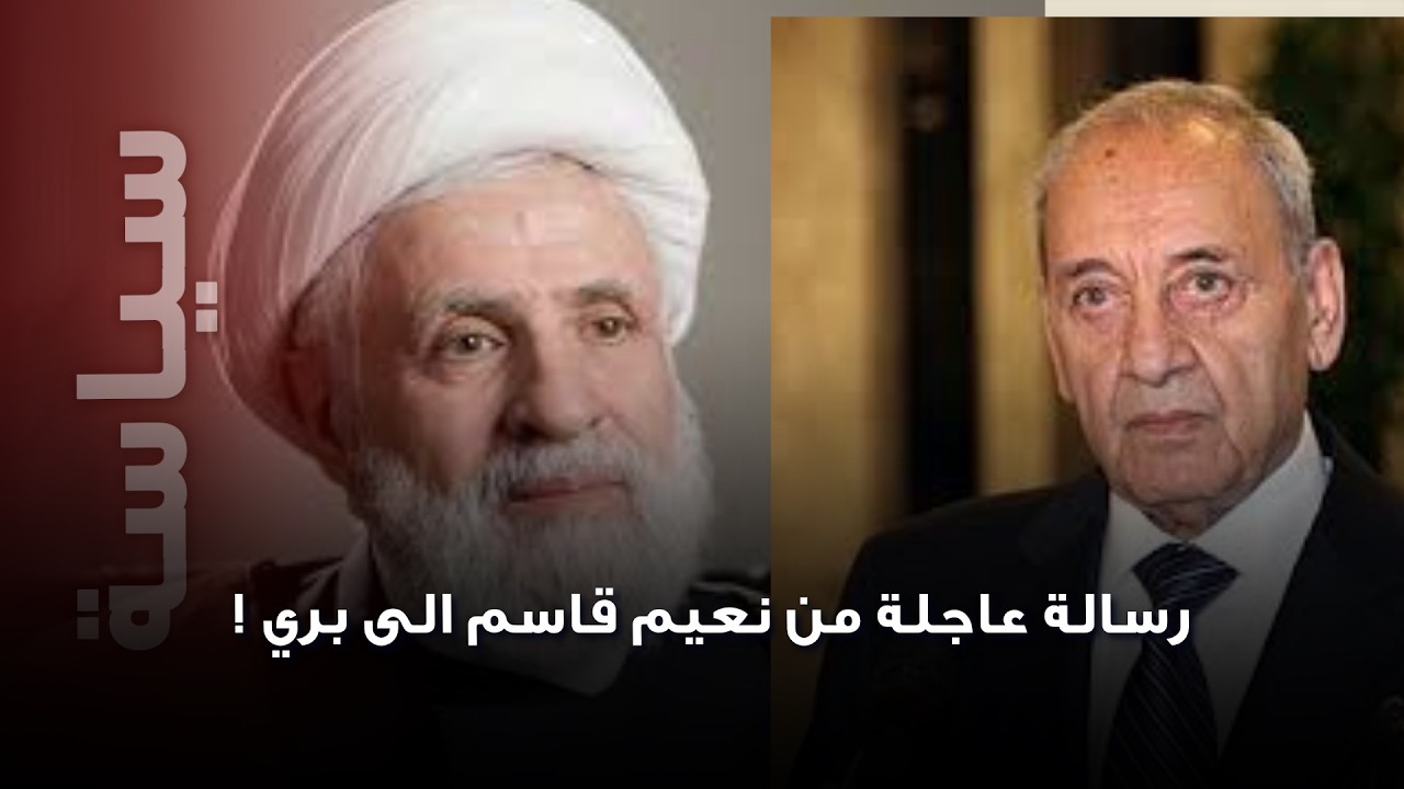 رسالة عاجلة من نعيم قاسم الى نبيه بري.. اجتماع عين التينة يقلب الموازين فما القصة ؟