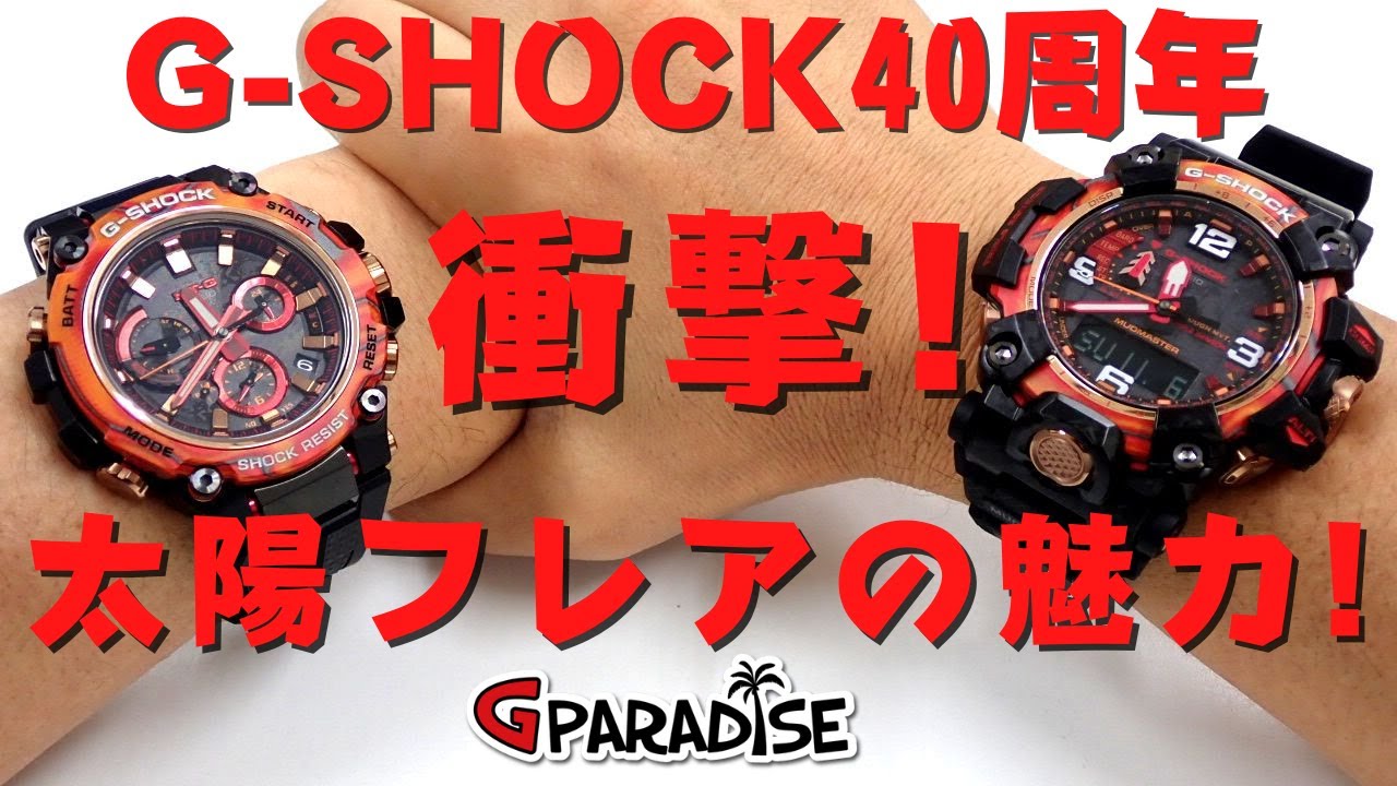 【祝！40周年】G-SHOCK MTG-B3000FR-1AJR ＆ GWG-2040FR-1AJR フレアレッド 2本まとめて実機レビュー/CASIO/MT-G/マッドマスター/メタルG
