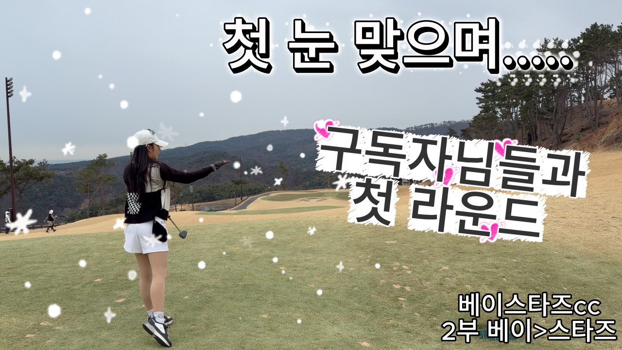 베이스타즈cc/여성아마골퍼/싱글도전/겨울골프/골린이/진심골퍼