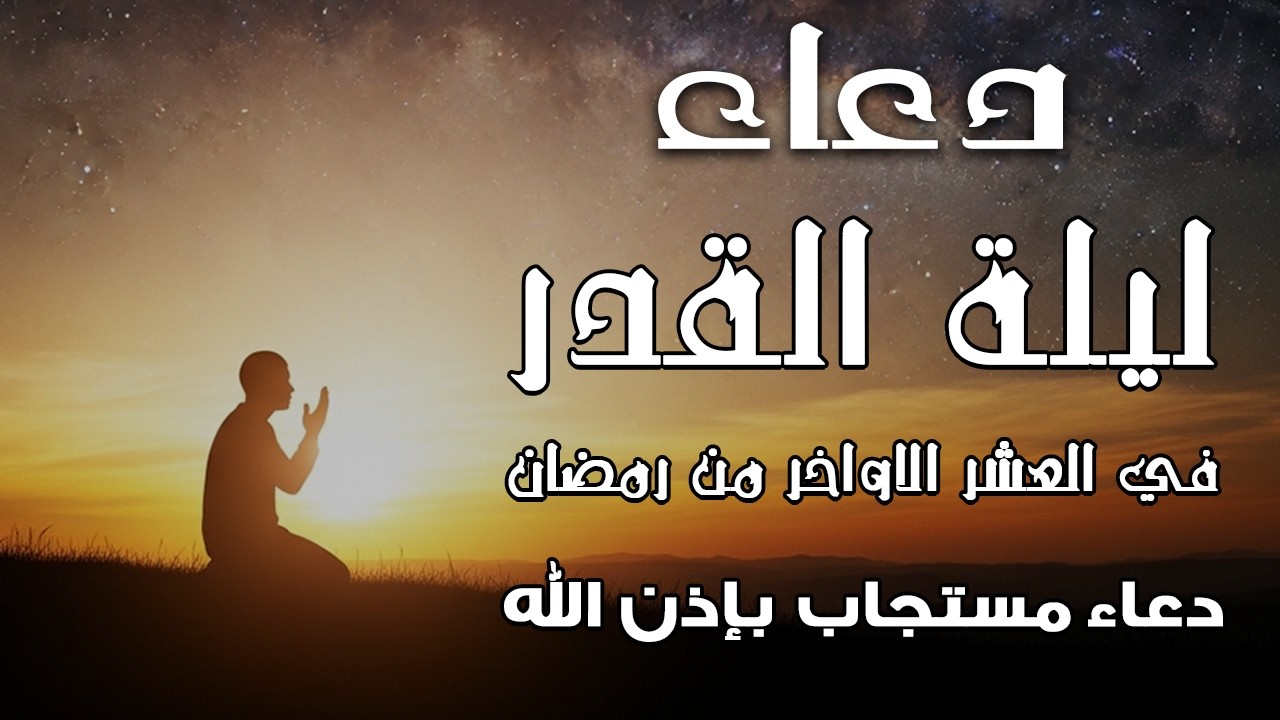 دعاء خاشع في العشر الأواخر من شهر رمضان دعاء في ليلة القدر | فرج ورزق قريب وتغيير للأقدار بإذن الله