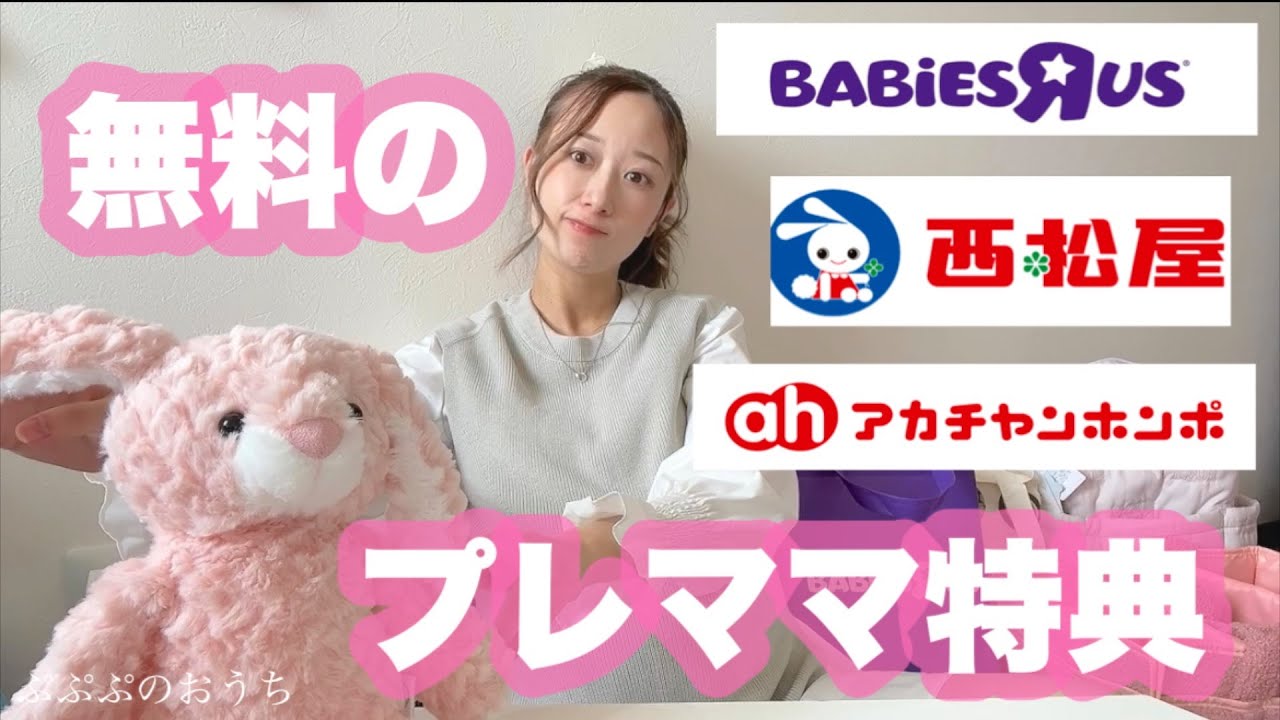 無料のプレママ特典紹介！【ベビザラス・西松屋・アカチャンホンポ】