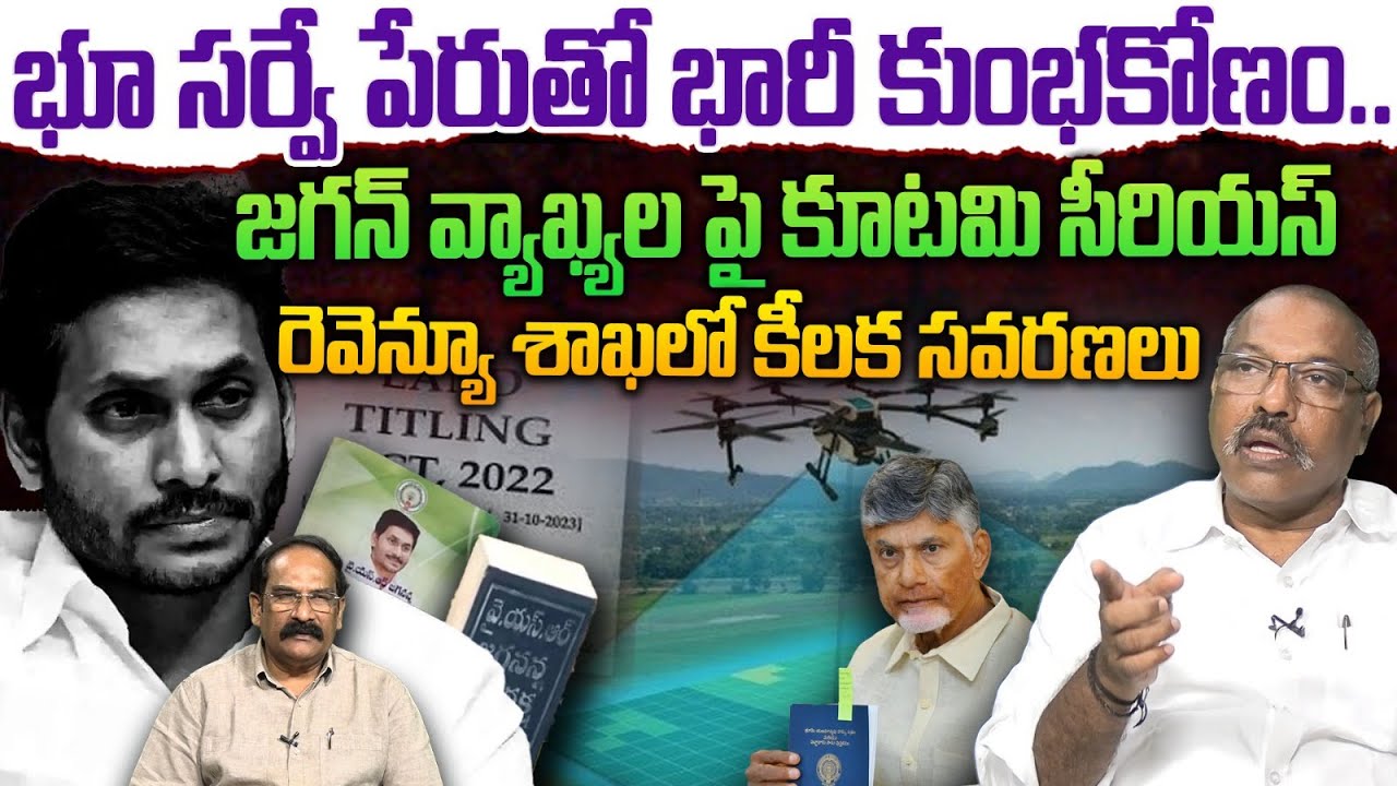 రెవెన్యూ శాఖలో కీలక సవరణలు...| Analyst Ankamma Rao comments on YS Jagan Pressmeet | Resurvey 2.0