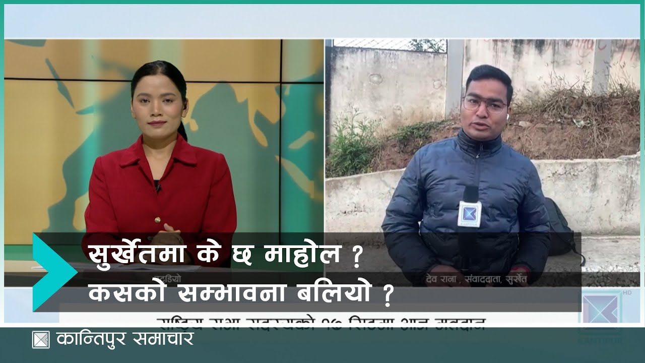 राष्ट्रिय सभा निर्वाचन : सुर्खेतमा के छ माहोल ? कसको सम्भावना बलियो ? | Kantipur Samachar