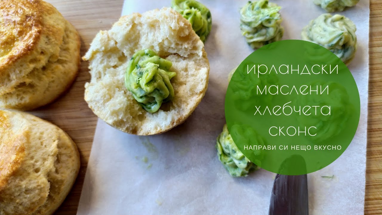 Маслени хлебчета СКОНС - лесна британска рецепта без втасване