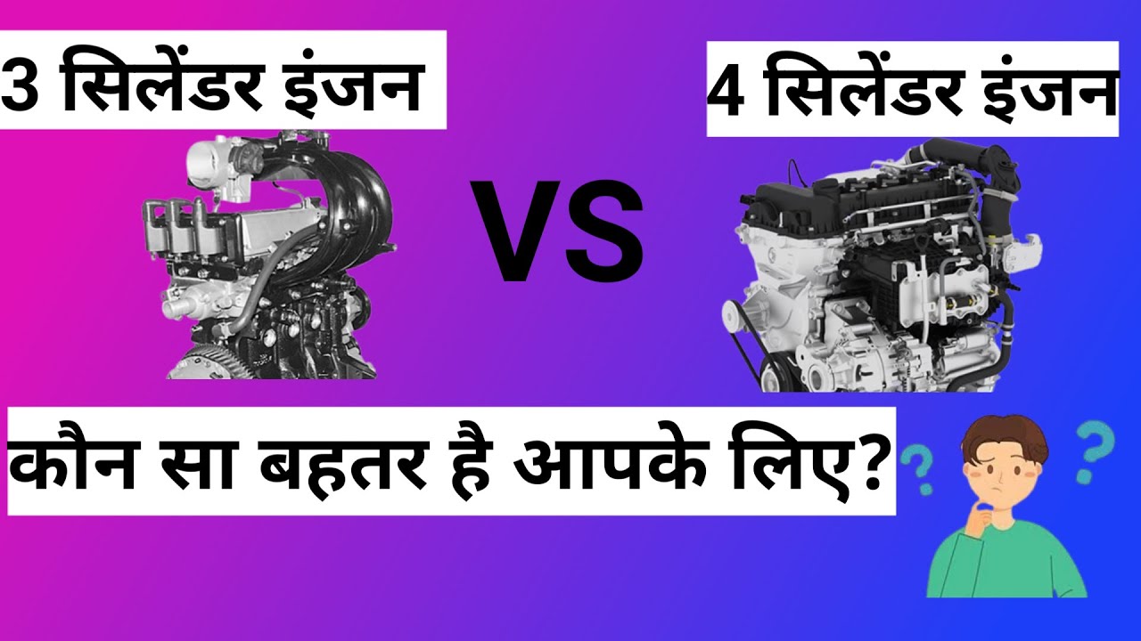Which engine is better a 3-cylinder or a 4-cylinder | Advantages and disadvantages | All details?