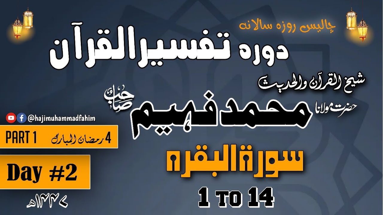سورۃ البقرہ 1 ت 14 | شیخ القرآن حضرت مولانا محمد فہیم صاحب | #hajimuhammadfahim #darsequran 