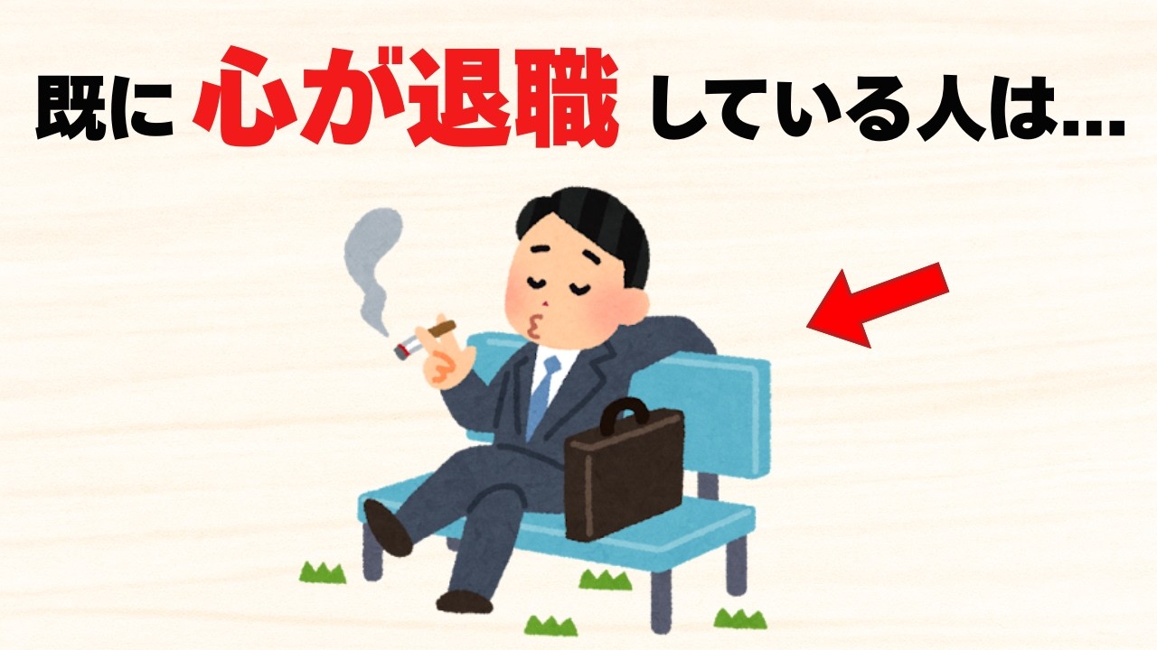 【賢さの証】心が一足先に退職してる人の特徴10選【雑学】