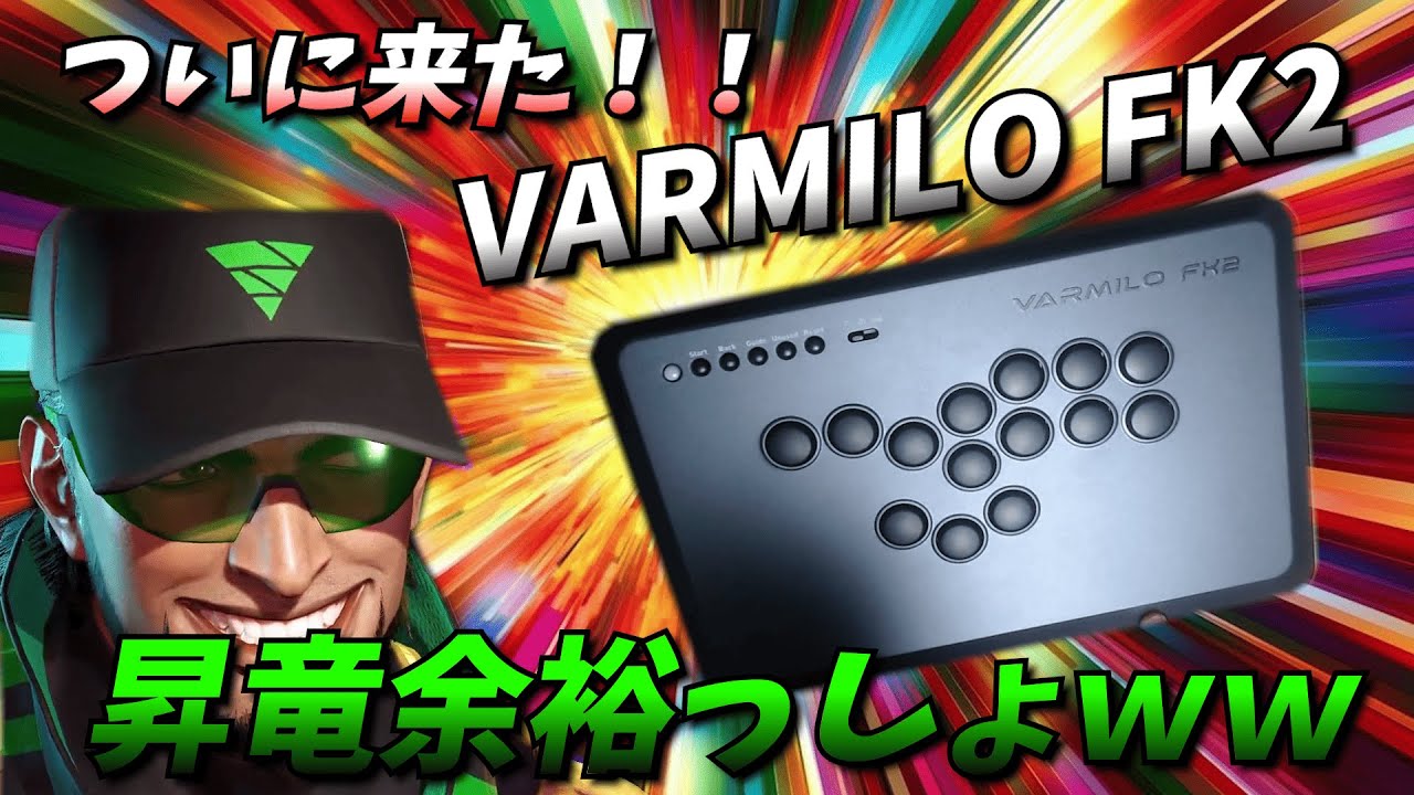 【Street Fighter6】ついにVARMILO FK2届いたぞ！
