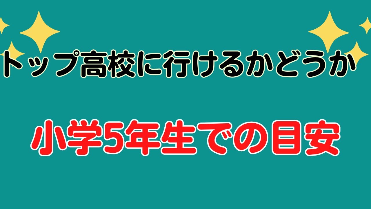 トップ高校に行けるかどうか　小5年生での目安