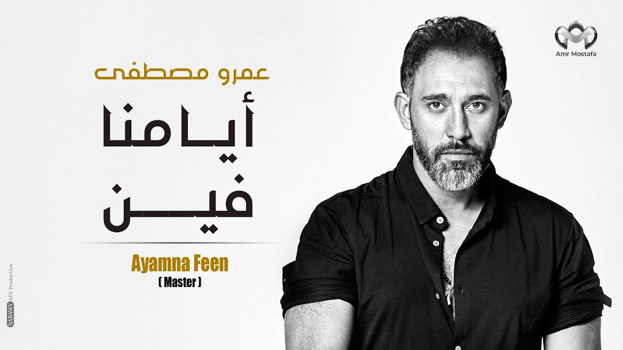 Amr Mostafa -Ayamna Fen - عمرو مصطفي- ايامنا فين