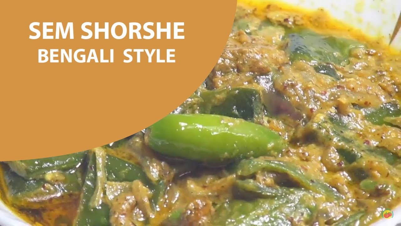 সিম সর্ষে রেসিপি 