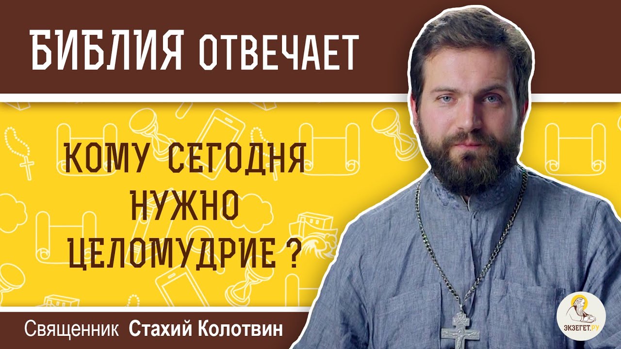 Кому сегодня нужно целомудрие?  Библия отвечает. Священник Стахий Колотвин