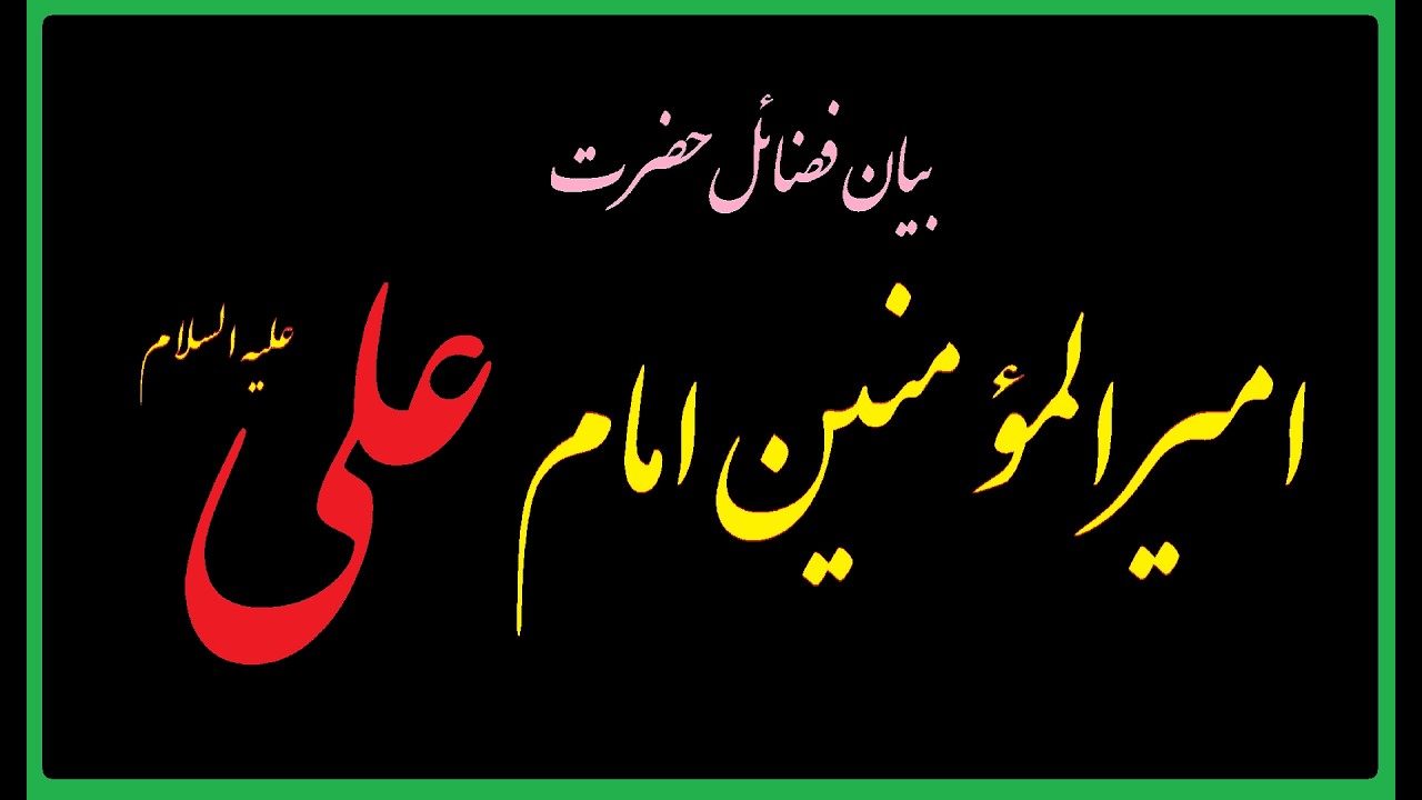 اللهیاری زنده:  بيان فضائل اميرالمؤمنين امام علي عليه السلام  Allahyari Live