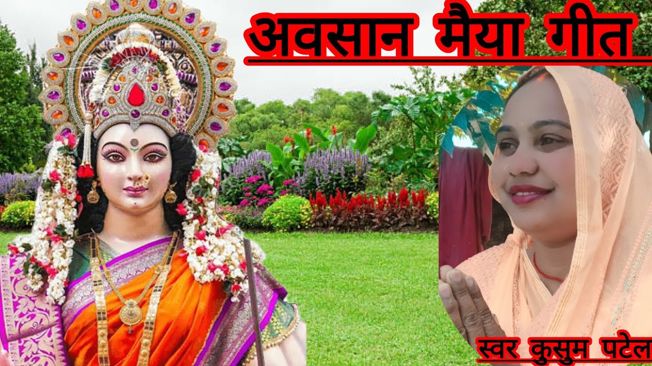 🙏🌹#अवसानी मैया गीत👣✍️# मोहिनी मूरत पे मैया मैं दीवानी हो गई# 🌹🙏 बहुत ही सुंदर और मधुर गीत# 🌹✍️