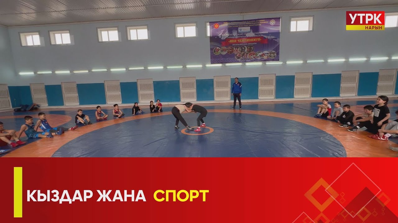 УТРК НАРЫН: КЫЗДАР ЖАНА СПОРТ