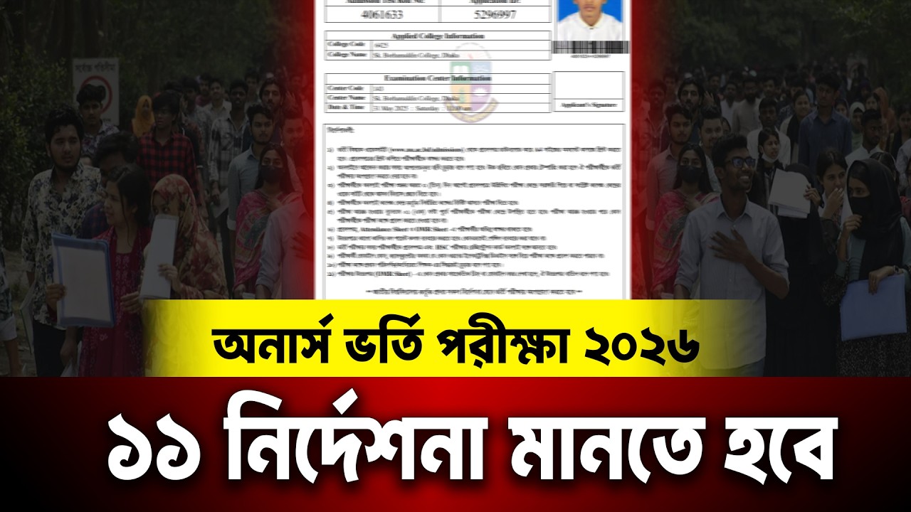 অনার্স ভর্তি পরীক্ষায় ১১ নির্দেশনা মানতে হবে সবার | Honours Admission 2026 Update News