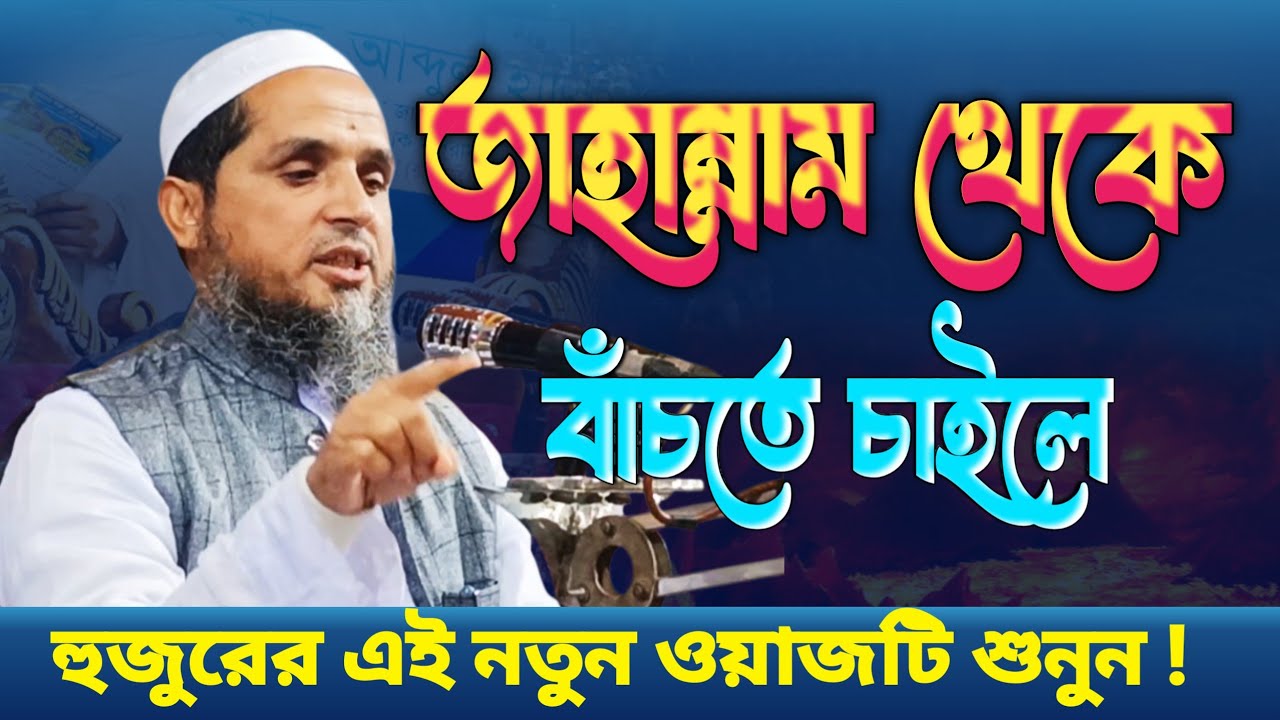 জাহান্নামের কঠিন আগুন থেকে বাঁচার উপায়। আজকের সেরা ওয়াজ । Notun Waz । Bangla Waz । Jhinia Tv । Waz