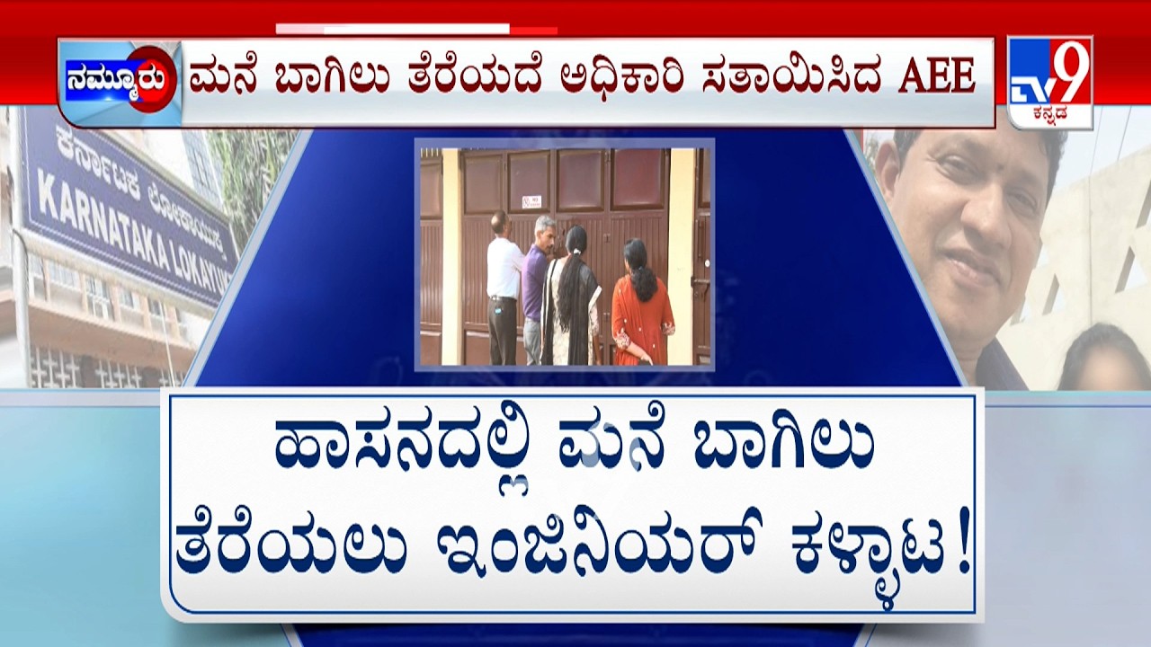 Lokayukta Raid In Karnataka: ಬಾಗಿಲು ತೆಗೆಯದೆ ಇಂಜಿನಿಯರ್​​​​ ಕಳ್ಳಾಟ | 6 ಜಿಲ್ಲೆಗಳಲ್ಲಿ ಅಧಿಕಾರಿಗಳ ಶೋಧ
