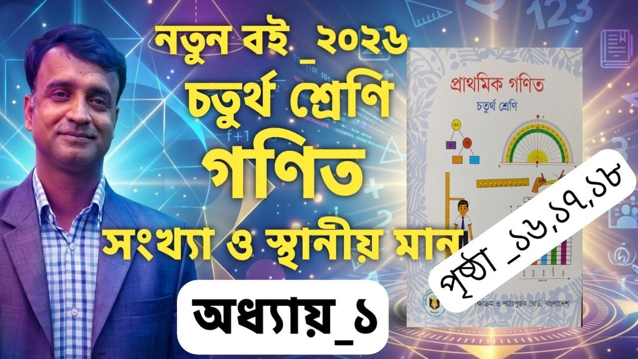  নতুন বই_২০২৬|চতুর্থ শ্রেণি গণিত|অধ্যায়_১|সংখ্যা ও স্থানীয় মান|পৃষ্ঠা _১৬,১৭,১৮|Class 4 math|Ch_1|