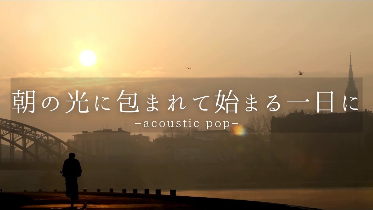 朝の光に包まれてはじまる一日に/カフェbgm/カフェミュージック/作業用BGM/Chill /Relax/Playlist