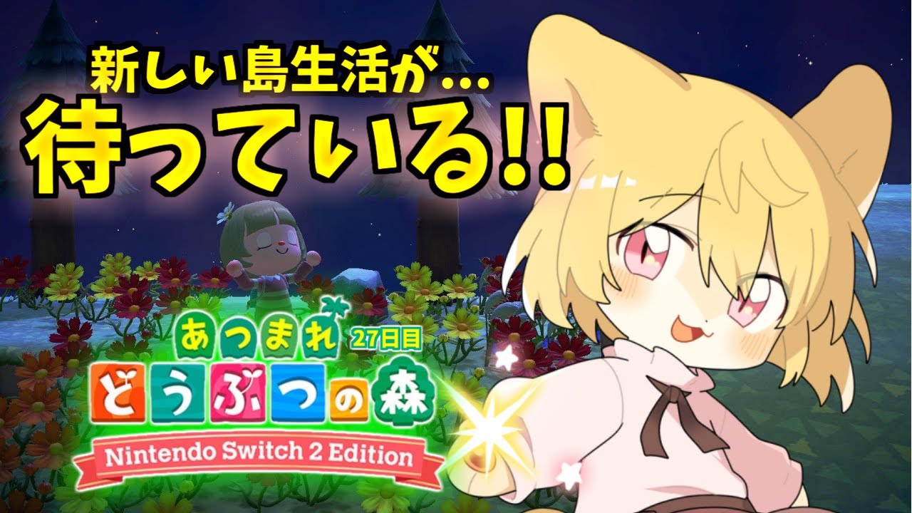 【Switch2エディション！】日月(月)のあつまれどうぶつの森配信【#あつまれどうぶつの森  27日目】
