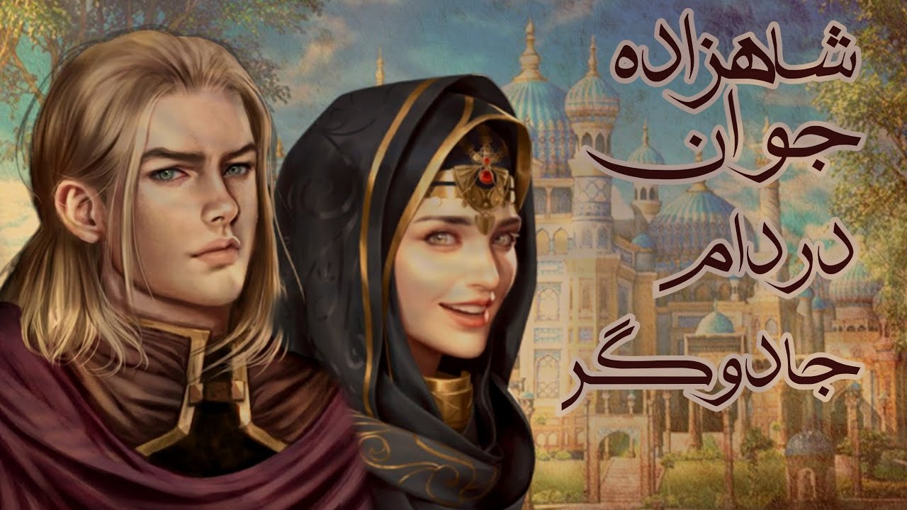 شاهزاده جوان در دام جادوگر:شاهزاده ای زیبا که اسیر طلسمی عجیب شد