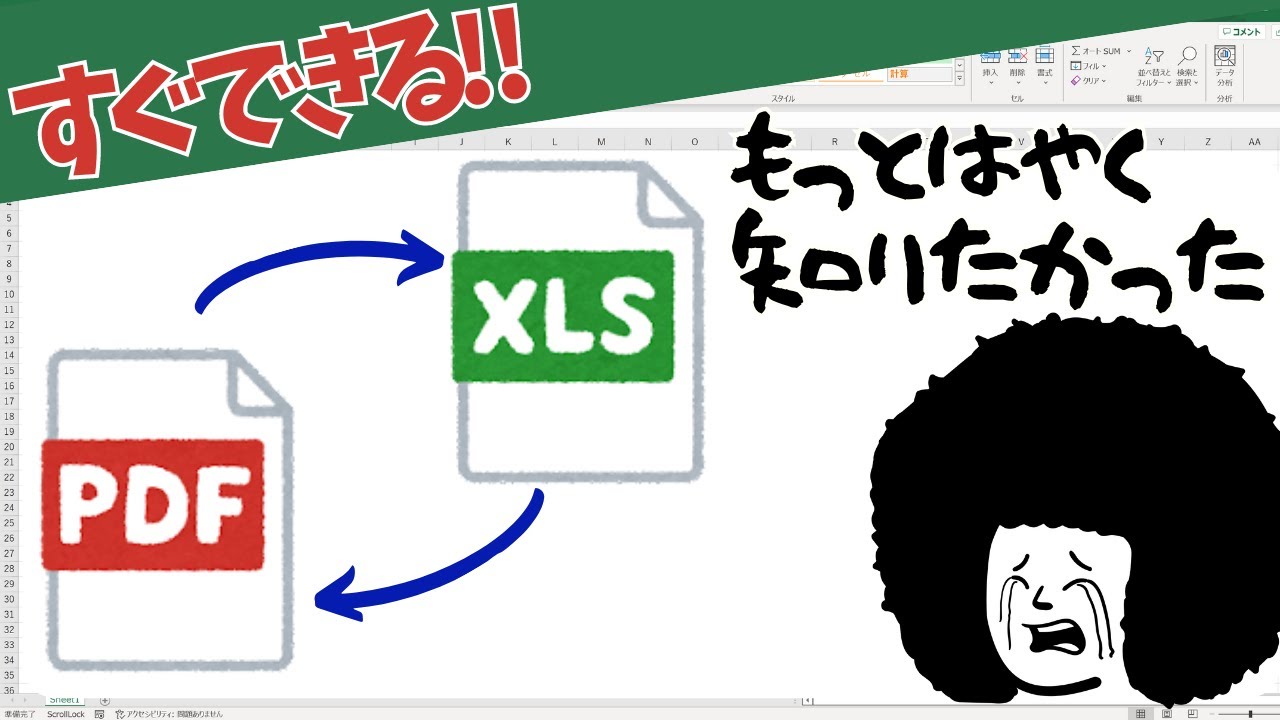 【Excel】誰でもできる！PDFデータをExcelに変換するテクニック！【初心者向け解説】