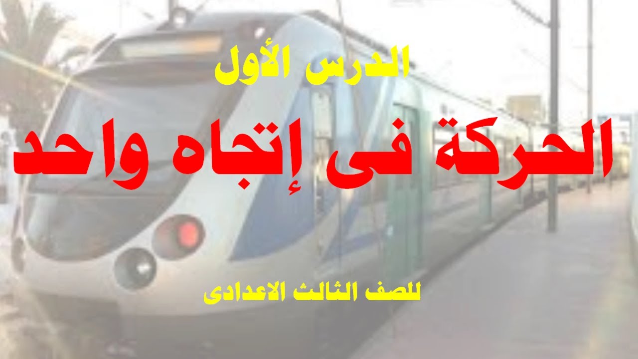 شرح درس الحركة فى اتجاه واحد - للصف الثالث الاعدادى