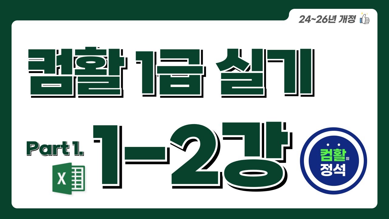 [컴활1급 실기] 1.2기본작업(2)