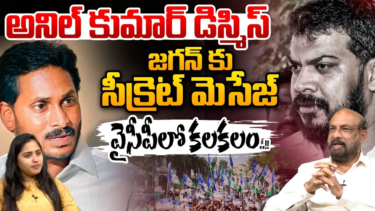 Anil Kumar Yadav Dismissed : Secret message to YS Jagan | Uproar in YCP | MASS BREAKING