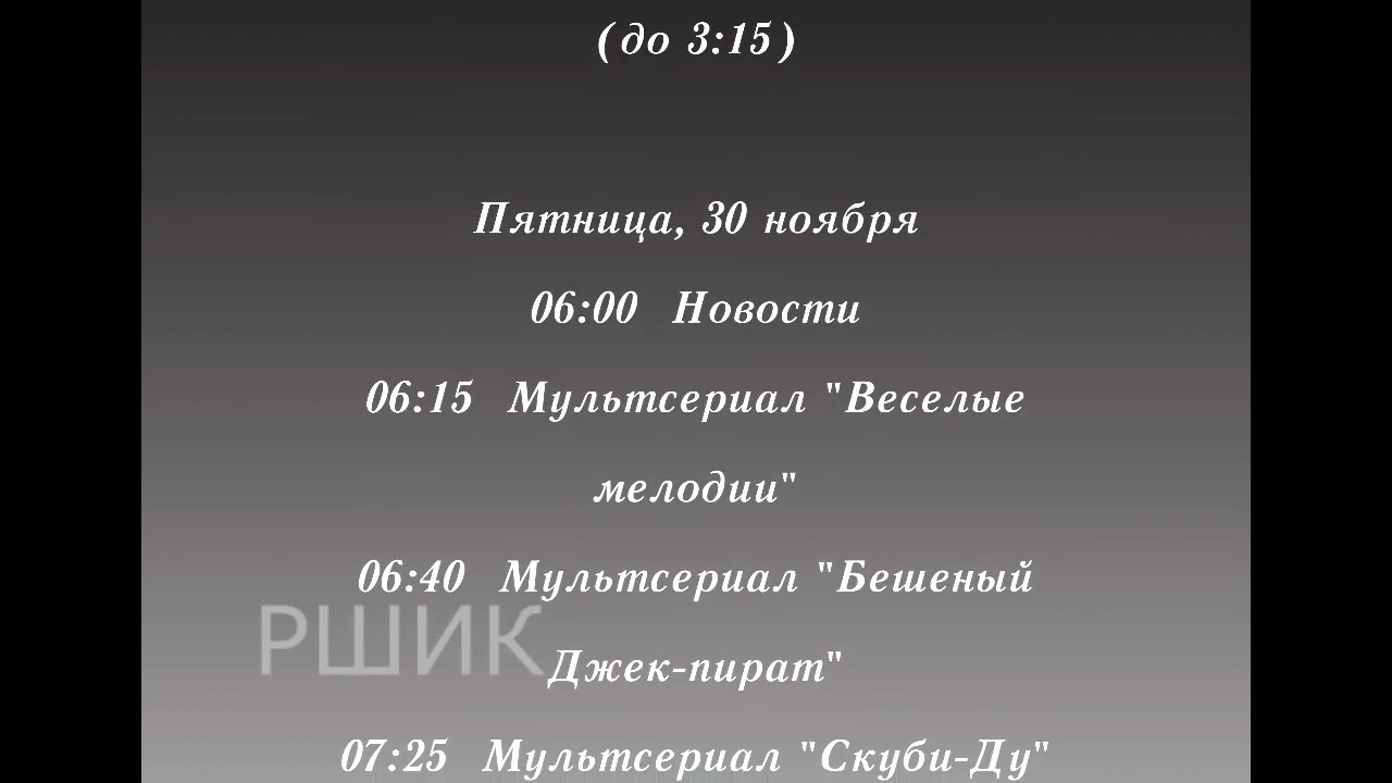 (К 5-ЛЕТИЮ КАНАЛА) Программа передач на неделю и конец эфира (РШИК, 25.11.2001)