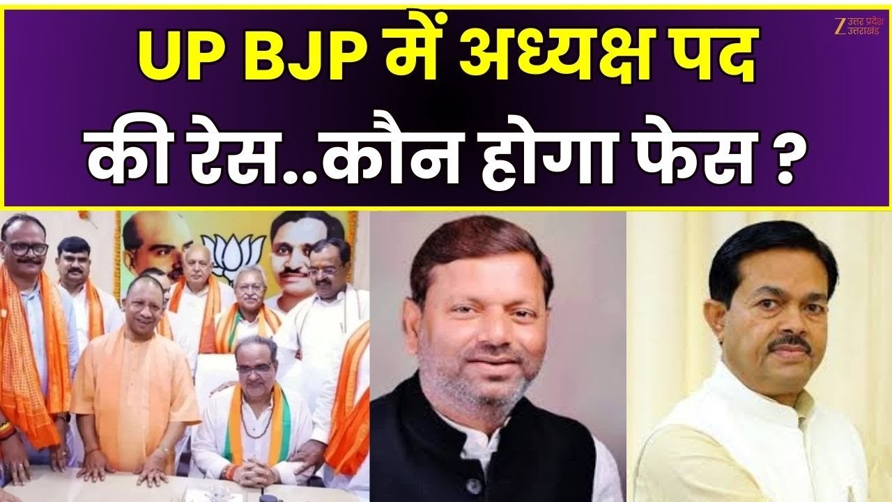 UP BJP New President: कौन बनेगा भाजपा का नया प्रदेश अध्यक्ष? | Pankaj Chaudhary | BL Verma | ZeeUPUK