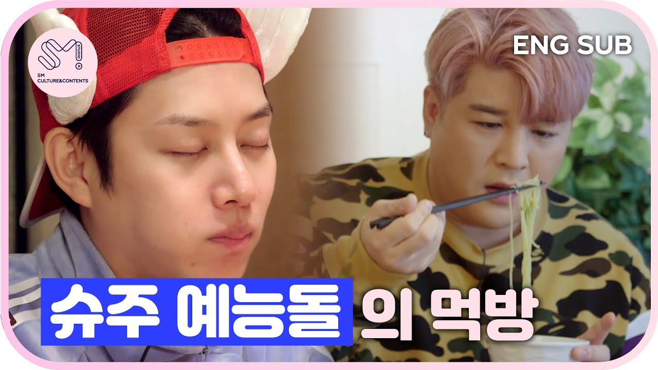 [ 재밌SM당 ] 슈주 예능돌의 먹방 1탄 | 슈주 리턴즈 2