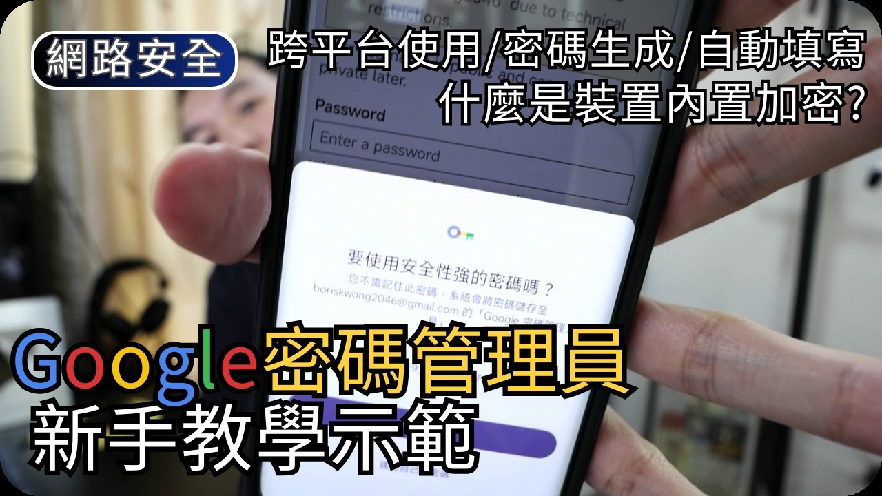 Google密碼管理工具詳細教學｜跨平台密碼儲存使用｜裝置加密功能說明｜網路安全科技