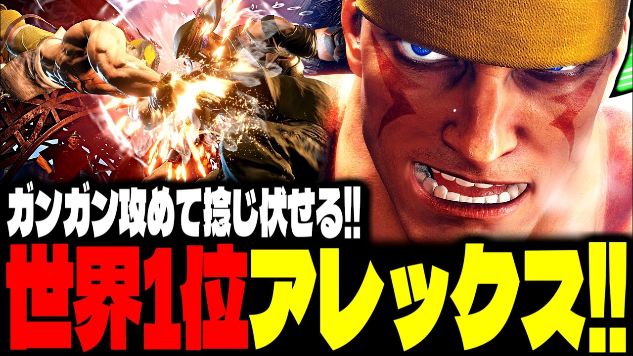 【SF6】世界1位アレックス！ガンガン攻めて捻じ伏せるｗｗｗ「HotDog29:アレックス(Alex)」【スト6】
