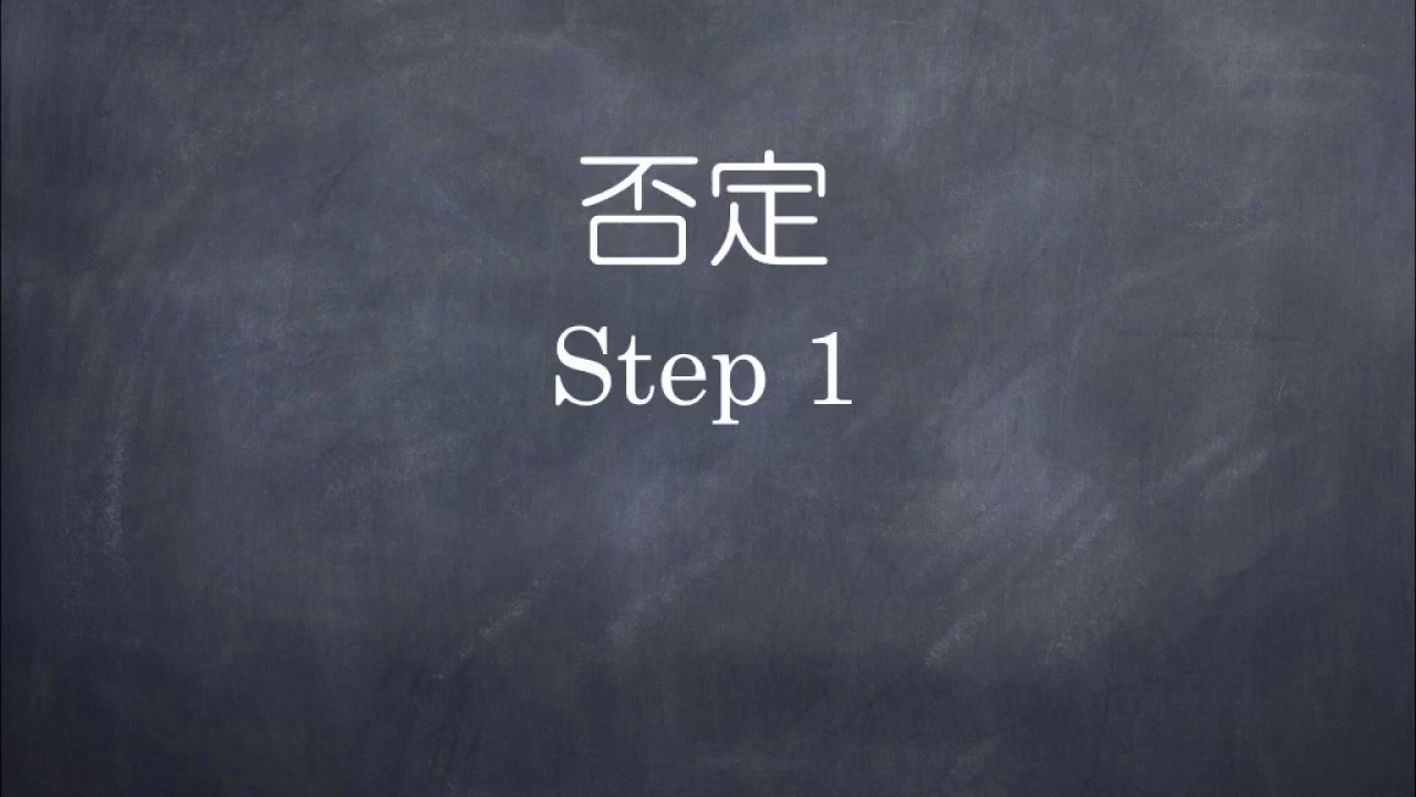 さいきょん Lesson 33-34 否定 Step 1