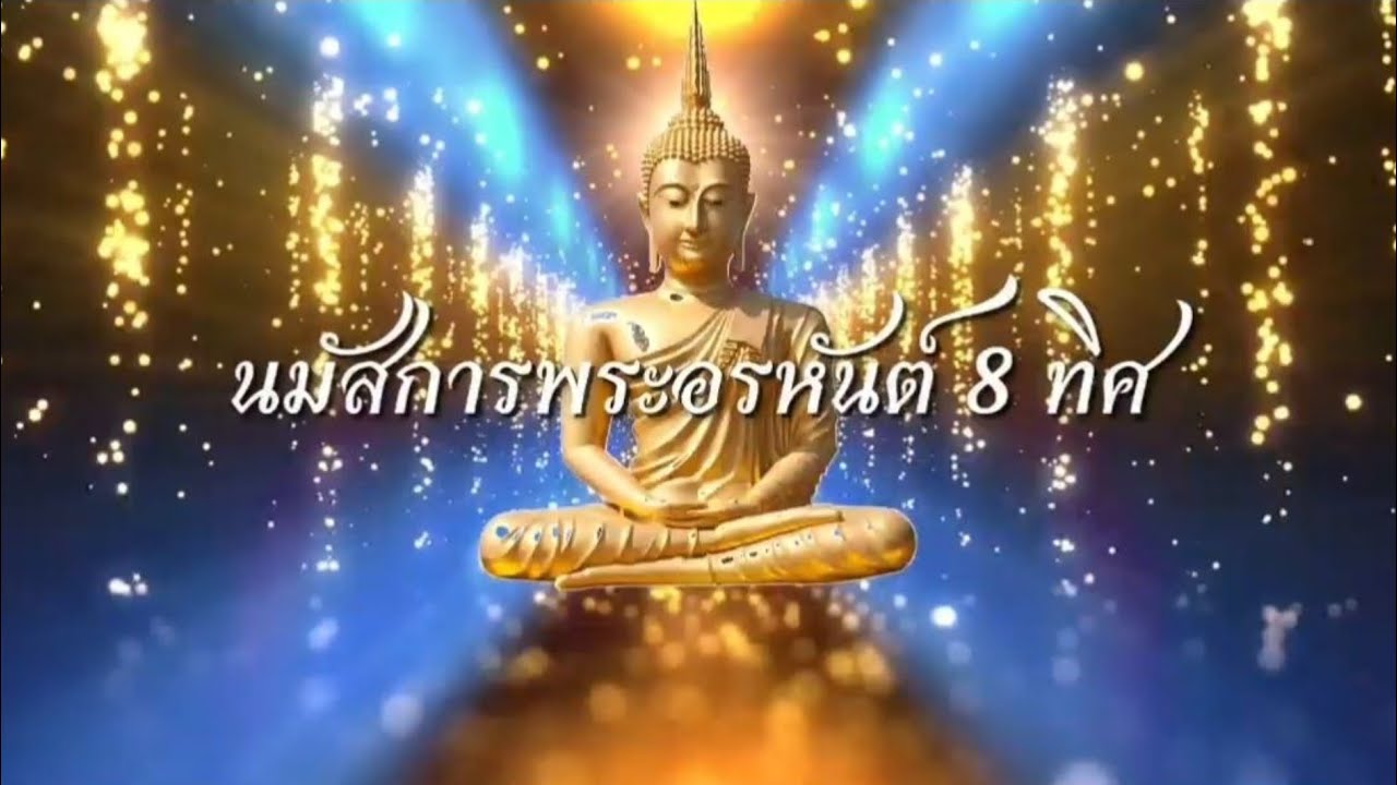 บทสวดนมัสการพระอรหันต์ 8 ทิศ,พุทธมงคลคาถา 9 จบ | Napat Anatta
