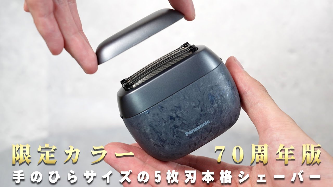 【徹底紹介】超コンパクトで爆売れ中の“5枚刃”本格シェーバー『Panasonic LAMDASH PALM IN』に限定カラー4色が新登場！「剃り心地は？」「機能足りてる？」実際に購入したレビュー！