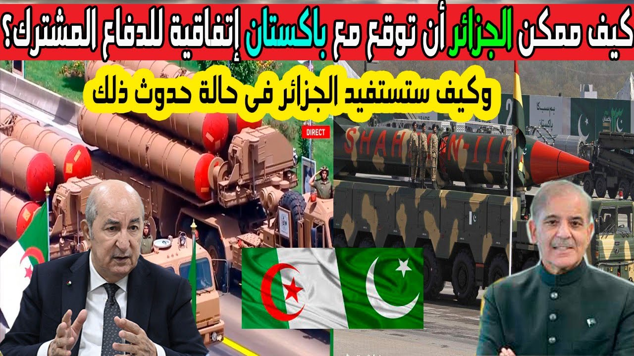 هل ممكن الجزائر توقع مع باكستان اتفاقية دفاع مشترك مثل السعودية وكيف تستفيد الجزائر من ذلك؟