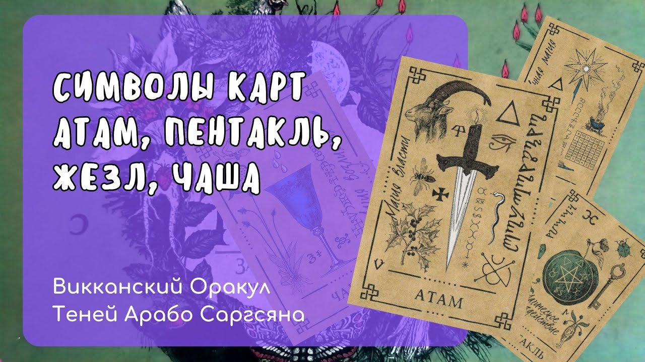 Символы карт Атам, Пентакль, Жезл, Чаша (Викканский Оракул Теней Арабо Саргсяна)
