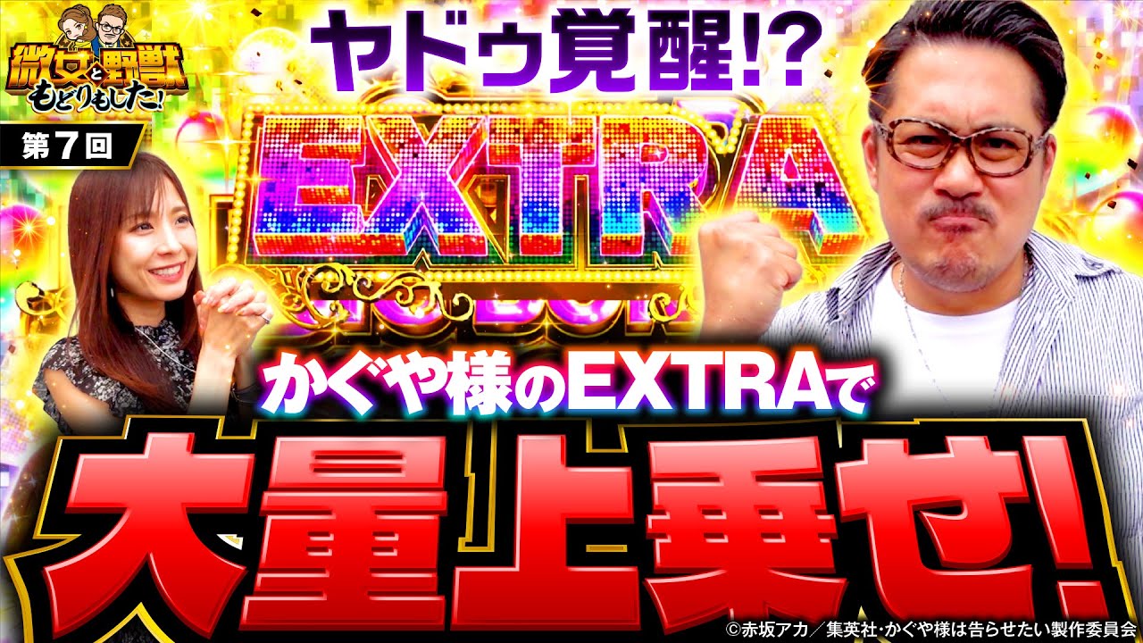 【ついにヤドゥにこの時が！かぐや様で超イケイケ】微女と野獣 もどりもした！ 第7回《倖田柚希・ヤドゥ》パチスロ かぐや様は告らせたい［パチスロ・スロット・スマスロ］