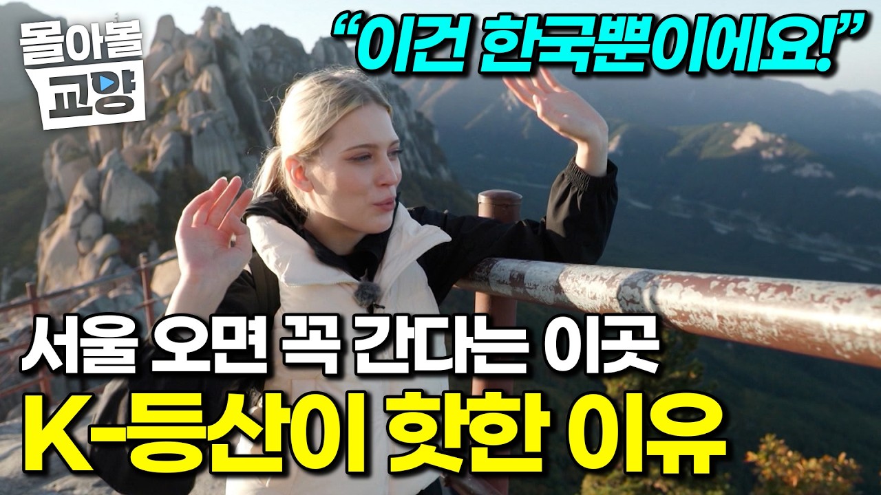 “정말 아름다워요” 요즘 외국인들이 한국 산에 열광하는 특별한 이유는? #몰아볼교양