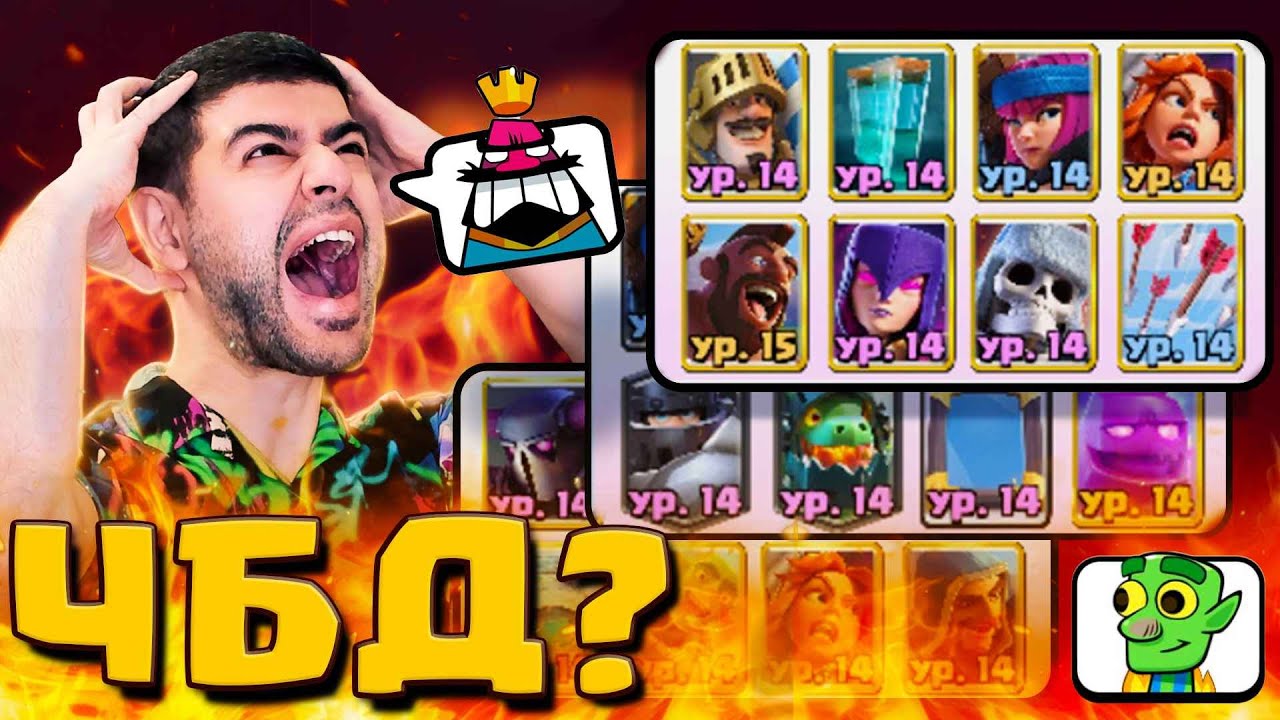 😡 ПРОГРЕССИЯ или ДЕГРАДАЦИЯ в ЧБД?! / Clash Royale