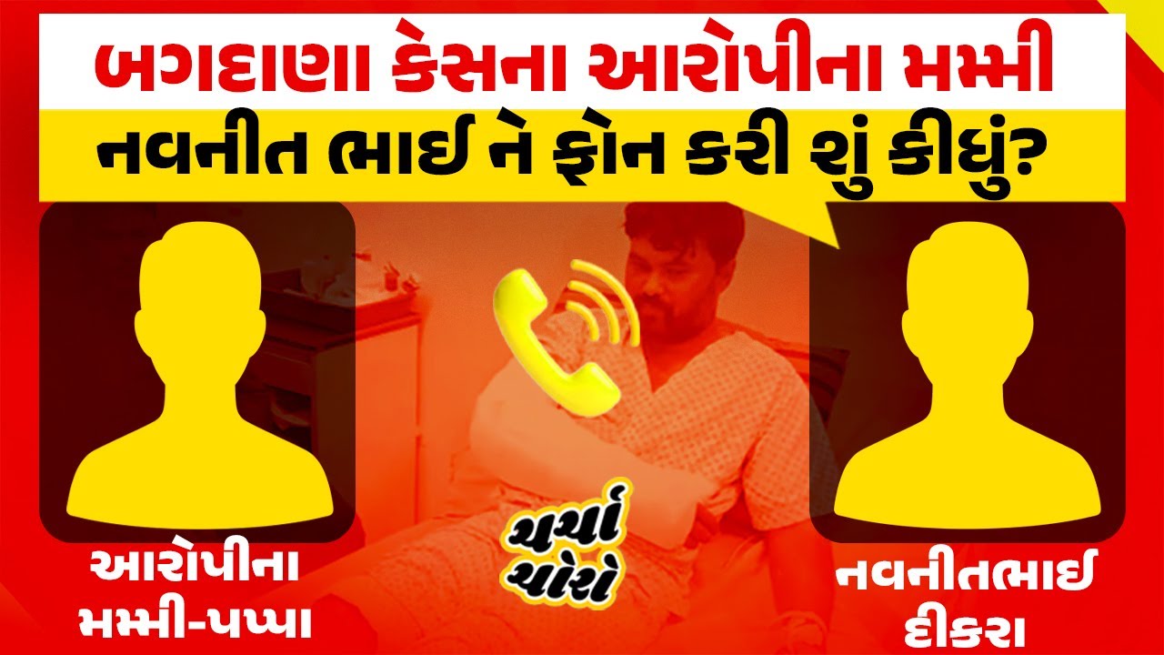 બગદાણા વિવાદમાં આરોપીના મમ્મી પપ્પા નવનીતભાઈ ને ફોન કરી શું કીધું? કોલ રેકોર્ડિંગ વાયરલ । Bagdana