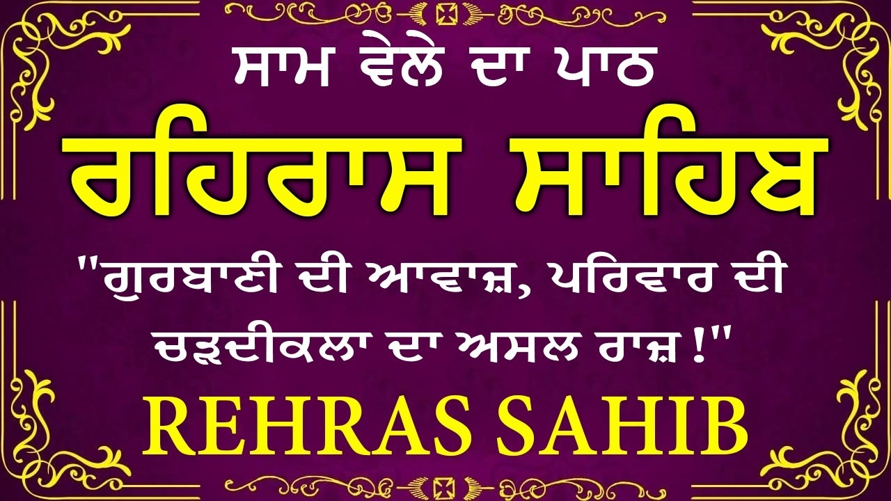 ਹਰ ਰੋਜ ਸਰਵਨ ਕਰੋ ਜੀ 🙏ਸ਼ਾਮ ਵੇਲੇ ਦਾ ਨਿੱਤਨੇਮ ਰਹਿਰਾਸ ਸਾਹਿਬ | रहिरास साहिब🙏Live Rehraas Sahib🙏 Live Gurbani