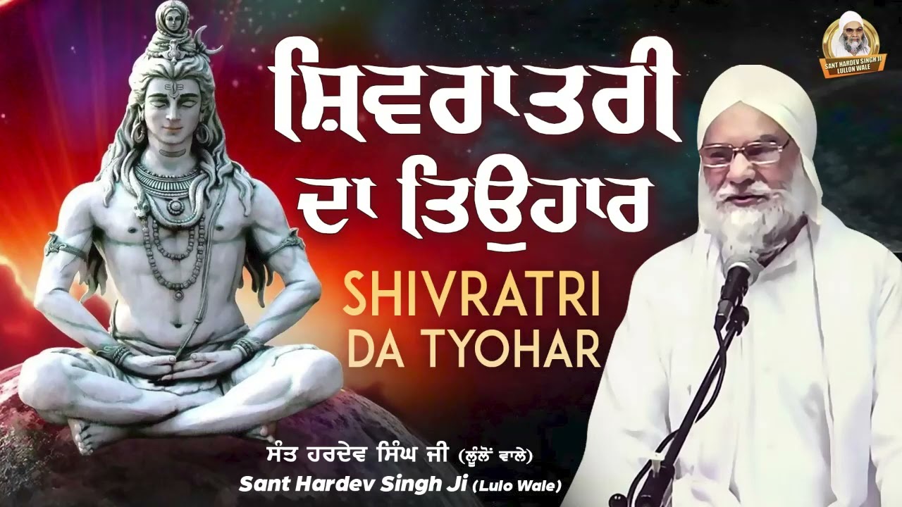 Shivratri Da Teohaar - Full Katha 2022 | Sant Hardev Singh Ji Lulo Wale Kathas 2022 | Kirat Records