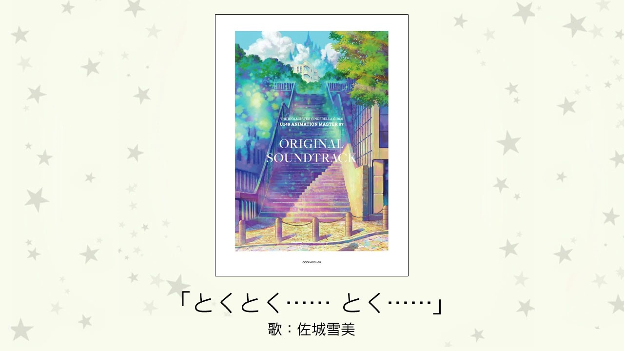 【アイドルマスター】「とくとく…… とく……」(歌：佐城雪美)