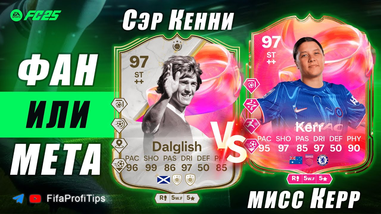 Кенни Далглиш 97 Футтис СБЧ + Сэм Керр 97 Футтис СБЧ / ОБЗОР игроков EA FC 25